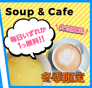 パークゴルフ富岡・女性限定スープ＆カフェサービス