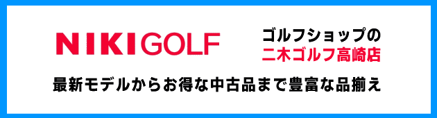ゴルフショップの二木ゴルフ・高崎店
