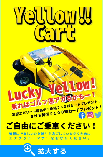 ゴルフ運向上Yellow!!Cart