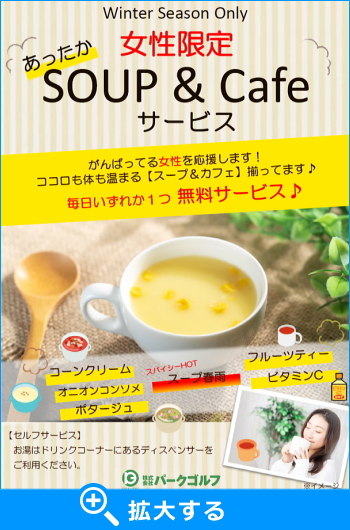 女性限定スープ＆カフェサービス