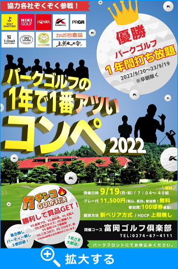 パークゴルフ富岡の1年で一番アツイコンペ