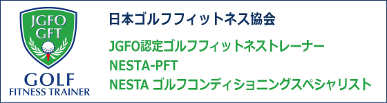 日本ゴルフフィットネス協会