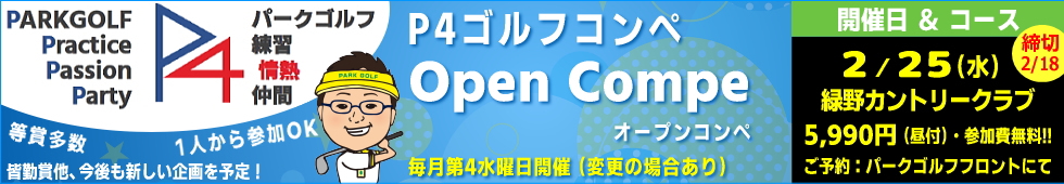 �p�[�N�S���t�I�[�v���R���y�EP4�S���t�R���y