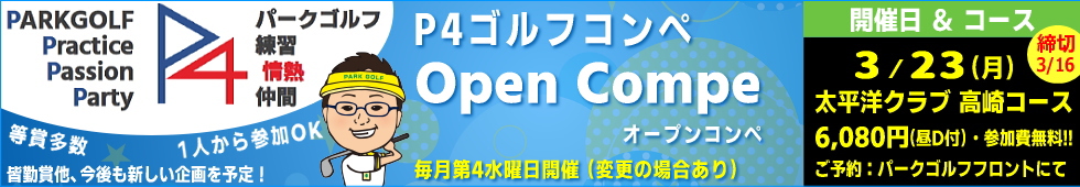 �p�[�N�S���t�I�[�v���R���y�EP4�S���t�R���y