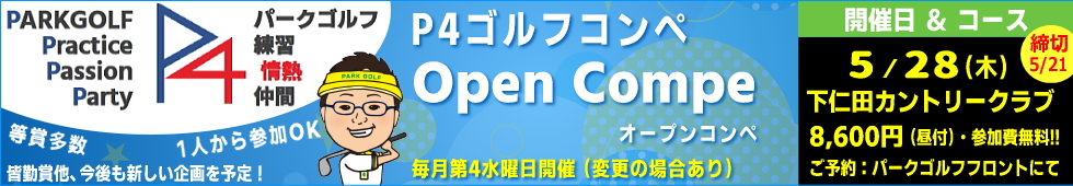 �p�[�N�S���t�I�[�v���R���y�EP4�S���t�R���y