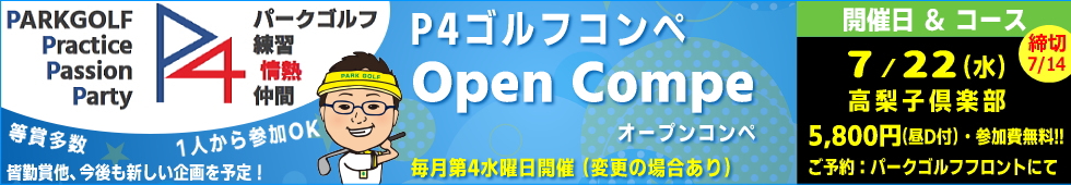 �p�[�N�S���t�I�[�v���R���y�EP4�S���t�R���y