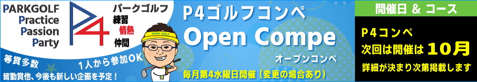�p�[�N�S���t�I�[�v���R���y�EP4�S���t�R���y