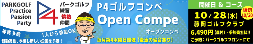 �p�[�N�S���t�I�[�v���R���y�EP4�S���t�R���y