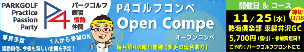 �p�[�N�S���t�I�[�v���R���y�EP4�S���t�R���y