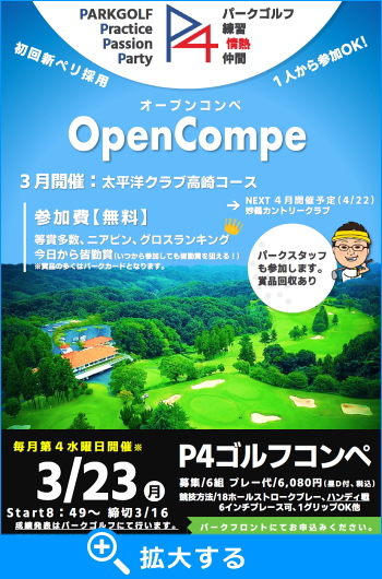 �p�[�N�S���t�I�[�v���R���y�EP4�S���t�R���y