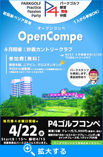 �p�[�N�S���t�I�[�v���R���y�EP4�S���t�R���y