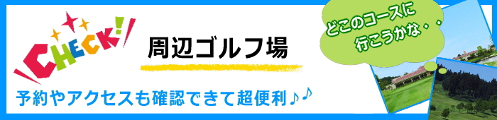 周辺ゴルフ場